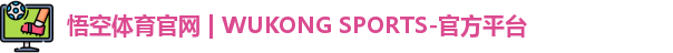 悟空体育